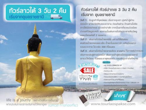 ทัวร์ลาวใต้-ทัวร์ปากเซ-3วัน2คืน-เที่ยวกับคนพื้นที่-ประทับใจแน่นอนครับ