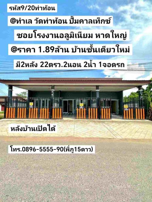 ท่าท้อน-ทำเล-วัดท่าท้อน-ปั้มคาลเท็กซ์-ถนนโรงงานอลูมิเนียม-หาดใ