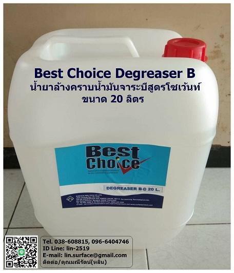 best-choice-degreaser-b-น้ำยาทำความสะอาดคราบน้ำมันจาระบีสูตรโซเว้น