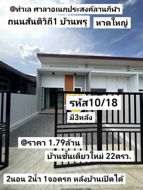 บ้าน​ชั้นเดียว​ใหม่​-22ตรว-บ้าน​พรุ​-หาดใหญ่​-สงขลา​