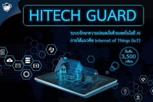 hitech-guard-คิดคั้นและพัฒนาเพื่อลดค่าจ้าง-รปภ.-ที่มีค่าใช้จ่ายสูง