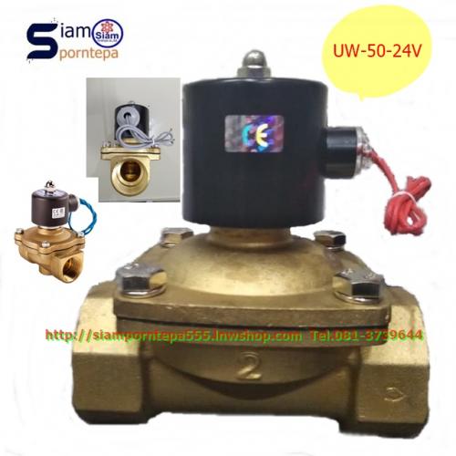 uw-50-24dc-ac-solinoid-valve-size-2นิ้ว-ทองเหลือง-pressure0-8-barส่งฟร