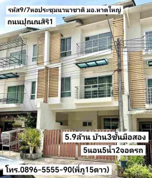 คู่มือซื้อขายบ้าน-บ้าน3ชั้นมือสอง-5นอน5น้า2จอดรถ-ย่านหอประชุมนานาชาติ