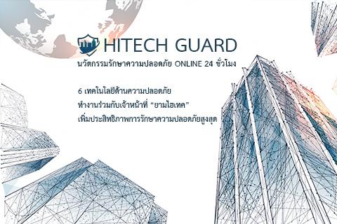 hitechguard-เฝ้าระวังทุกพื้นที่-ด้วย-6-เทคโนโลยีด้านความปลอดภัย