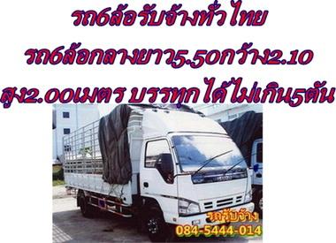 “รถรับจ้าง”ขนย้าย-ขนสินค้า-ทั่วไทย-0845444014