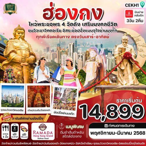 ฮ่องกง-ไหว้พระ-4-วัด-free-day-shopping-บินหรู-emirates-air