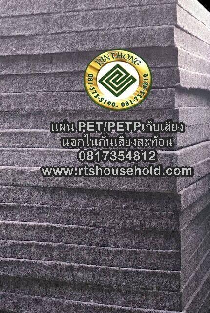 แผ่นใยสังเคราะห์ซับเสียง0817354812เก็บเสียงแผ่นใยซับเสียงใย-polyethyl