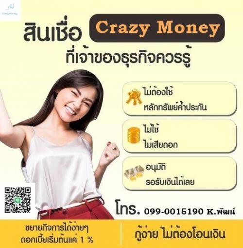 crazymoney-เงินกู้-เพื่อกิจการและธุรกิจ-โทร-099-001-5190