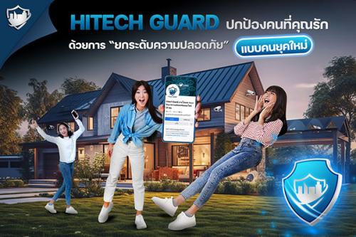 hitechguard-ปกป้องคนที่คุณรัก-ด้วยการ-ยกระดับความปลอดภัย-แบบคนยุคใหม