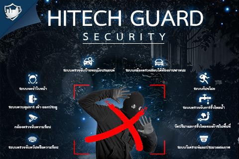 hitechguard-security-ปิดทุกช่องโหว่ง-ของปัญหารักษาความปลอดภัย