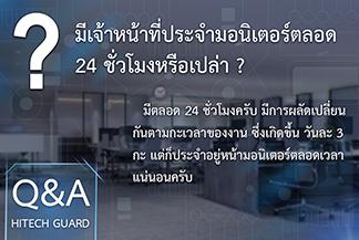 q-a-ถามตอบ-ระบบรักษาความปลอดภัย-hitechguard