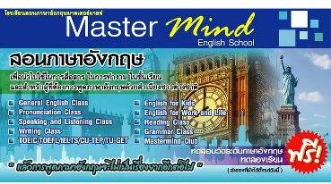 สถาบันสอนภาษา-mastermind-แถวเกษตรนวมินทร์-ปากซอยสุคนธสวัสดิ์ซอย-24