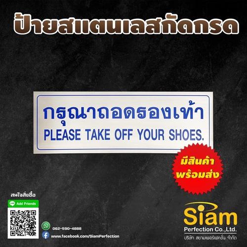 ป้ายกรุณาถอดรองเท้า-สแตนเลสกัดกรด