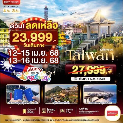 ทัวร์ไต้หวันสงกรานต์-ลดสูงสุด-4-000-บาท