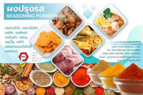 seasoning-ซอสปรุงรสชนิดผง--seasoning-powder--ผงบาร์บีคิว--bbqseasoning