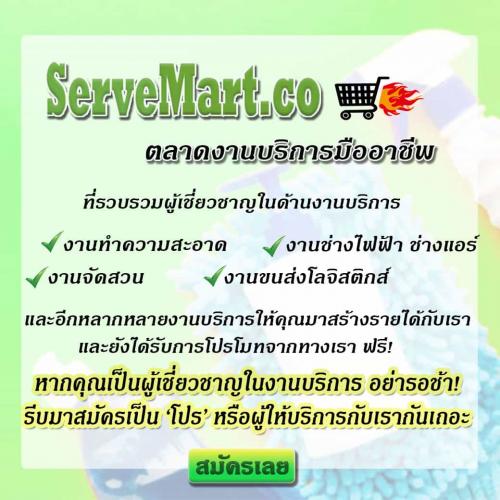 เซิร์ฟมาร์ท-servemart-เซิร์ฟมาร์ท-รับสมัครแม่บ้าน
