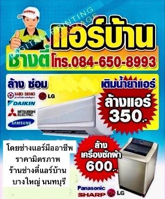 ล้างแอร์350ล้างเครื่องซักผ้า600