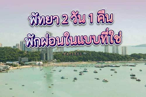 ทัวร์พัทยา