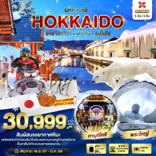 hokkaido-อาซาฮิกาว่า-ฟูราโน่-ซัปโปโร