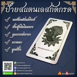 ป้ายสแตนเลสกัดกรด-คมชัดระดับแม่พิมพ์