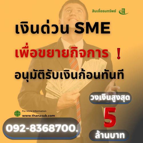 สินเชื่อเพื่อธุรกิจ-092-8368700