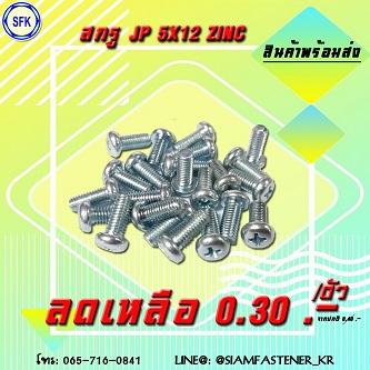 สกรู-jp-5x12-zinc