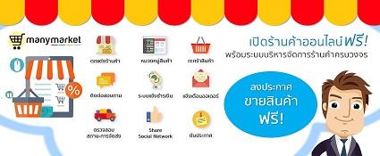 เปิดร้านค้าออนไลน์ฟรี-ลงประกาศขายสินค้าฟรี