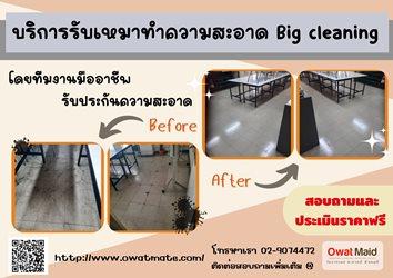 owat-maid-big-cleaning-บริการทำความสะอาด-โทร-02-907-4472