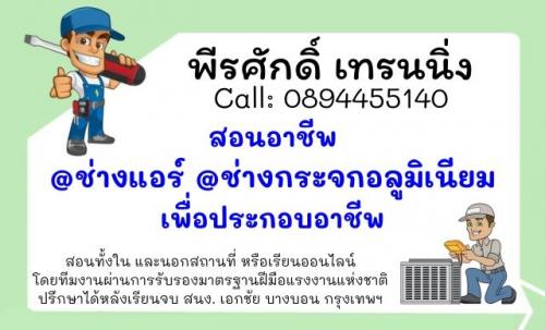 สอนอาชีพ-ช่างแอร์-ช่างกระจก-โดยช่างมืออาชีพ-089-4455140