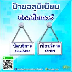 ป้ายอลูมิเนียมติดสติ๊กเกอร์-เปิด-ปิด-บริการ