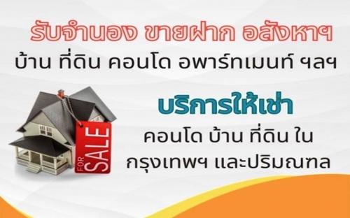 บริการรับจํานอง-รับขายฝาก-อสังหาริมทรัพย์-บ้าน-ที่ดิน-คอนโด-กรุงเทพฯ-แ