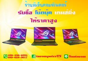 รับซื้อnotebook-macbook-คอมประกอบเกมส์มิ่ง-ทุกรุ่นให้ราคาสูง