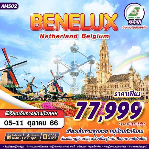เนเธอร์แลนด์-เบลเยี่ยม-7-วัน-5-คืน-ราคาเริ่มต้น-77-999-บาท
