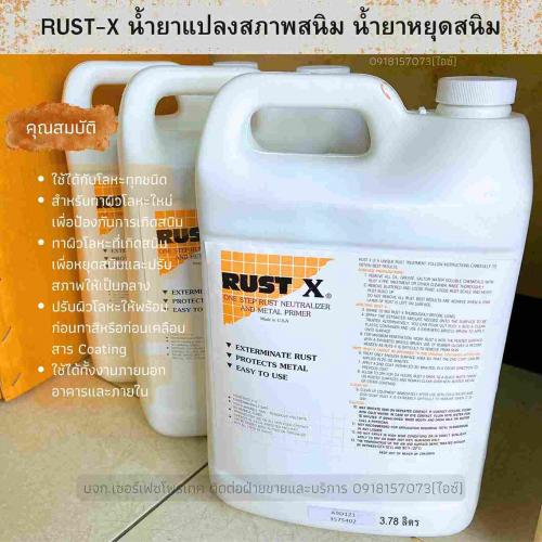 rust-x-น้ำยาหยุดสนิมลามทันที-น้ำยารองพื้นงานโลหะ-ปรับสภาพสนิมบนผิวโลหะ