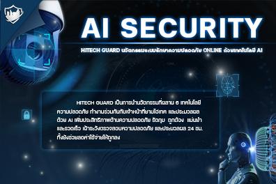 ai-security-เสริมสร้างความปลอดภัยของชีวิต-และทรัพย์สิน